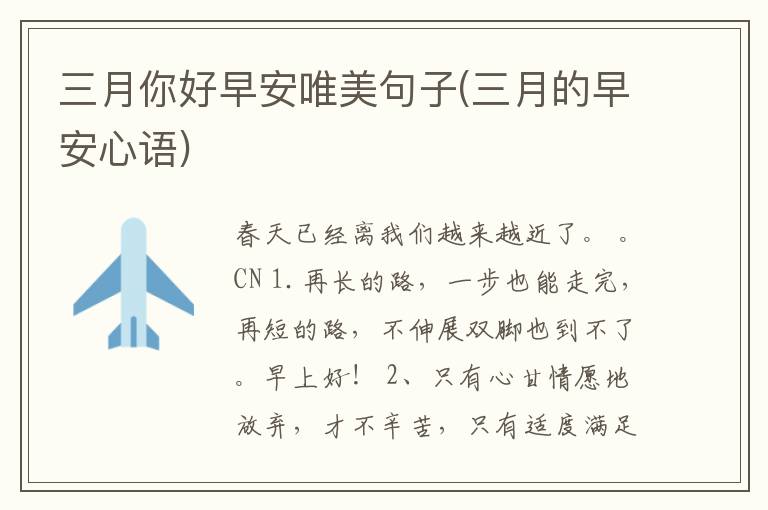 三月你好早安唯美句子(三月的早安