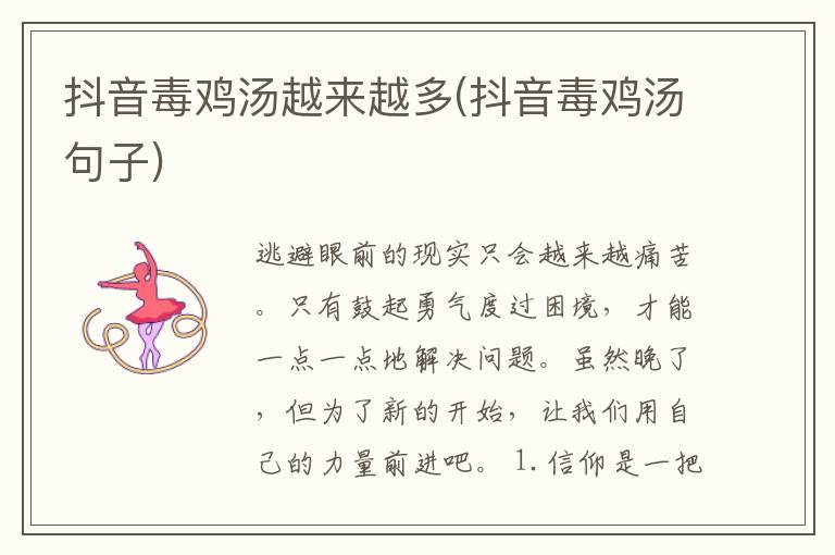 抖音毒鸡汤越来越多(抖音毒鸡汤句