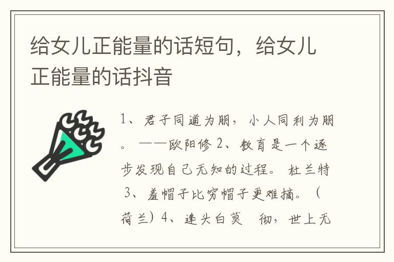 给女儿正能量的话短句,给女儿正能量