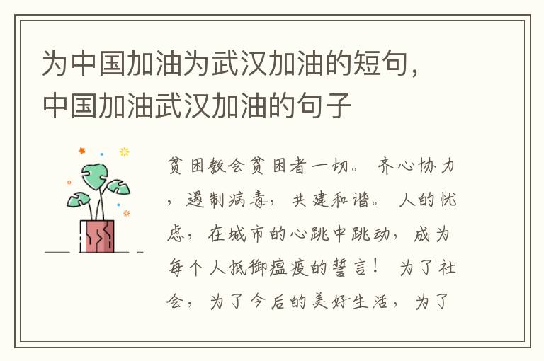 为中国加油为武汉加油的短句，中国加油武汉加油的句子