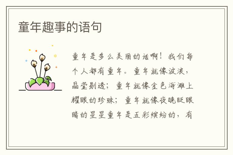 童年趣事的语句