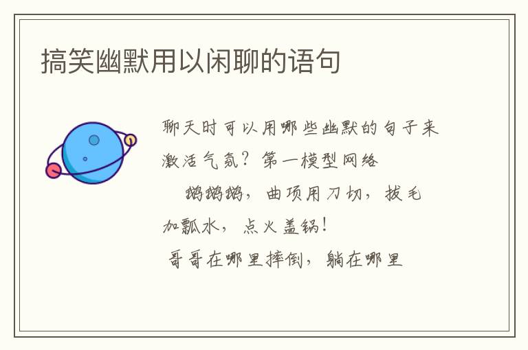 搞笑幽默用以闲聊的语句