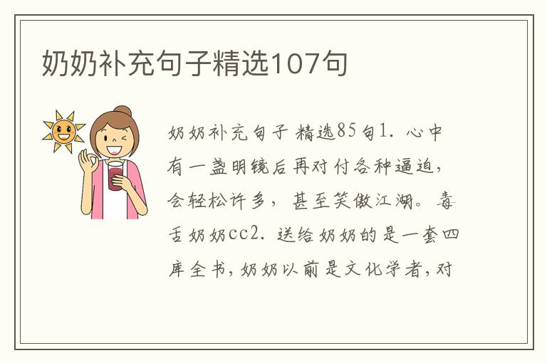 奶奶补充句子精选107句