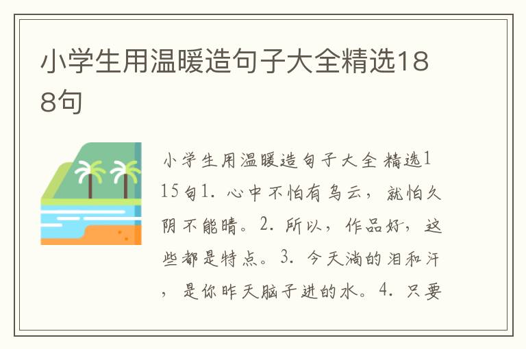 小学生用温暖造句子大全精选188句