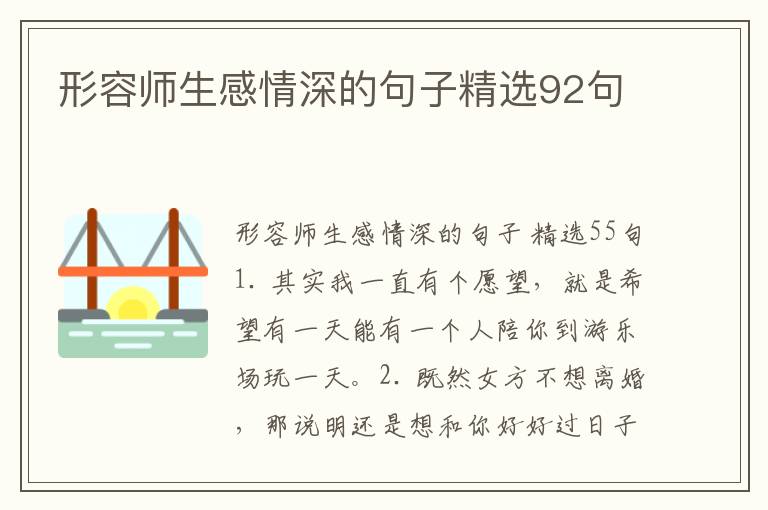 形容师生感情深的句子精选92句