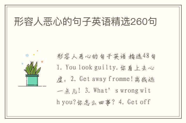 形容人恶心的句子英语精选260句