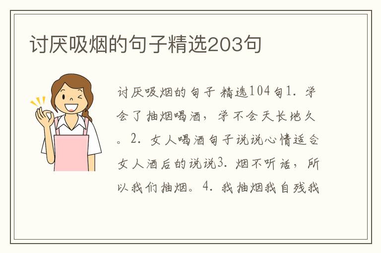 讨厌吸烟的句子精选203句