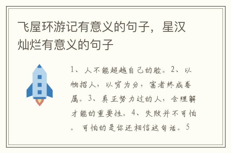飞屋环游记有意义的句子,星汉灿烂有