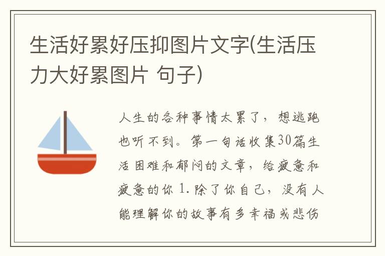 生活好累好压抑图片文字(生活压力大好累图片 句子)