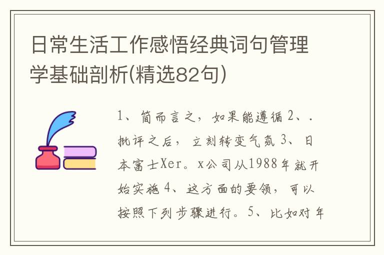 日常生活工作感悟经典词句管理学基