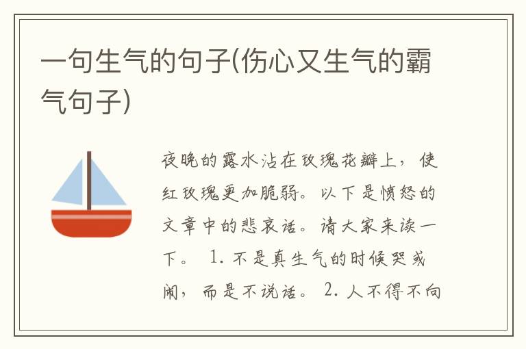 一句生气的句子(伤心又生气的霸气
