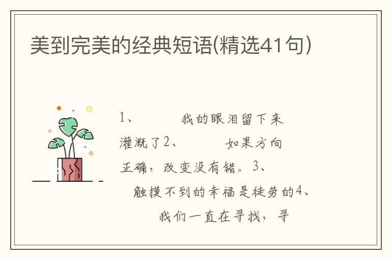 美到完美的经典短语(精选41句)