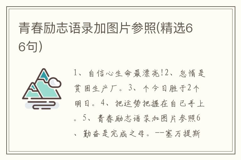 青春励志语录加图片参照(精选66句)