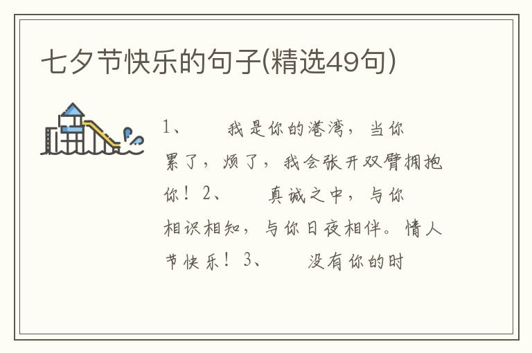 七夕节快乐的句子(精选49句)
