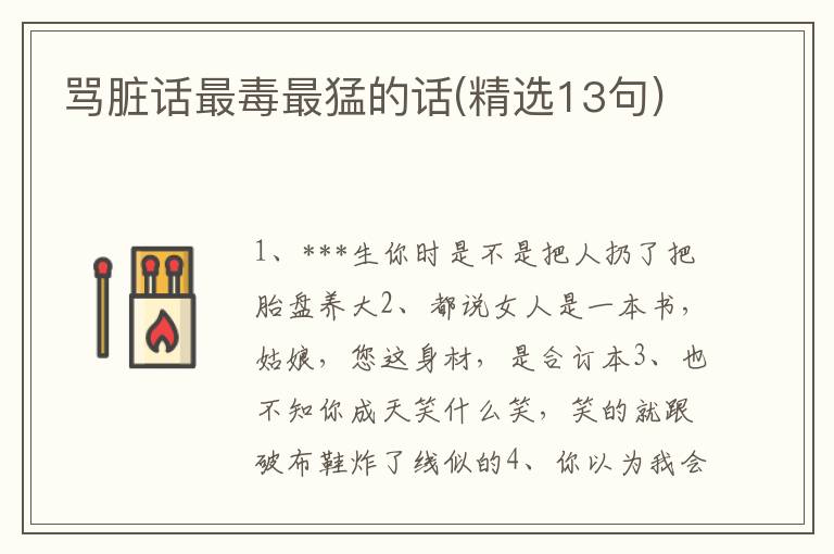 骂脏话最毒最猛的话(精选13句)