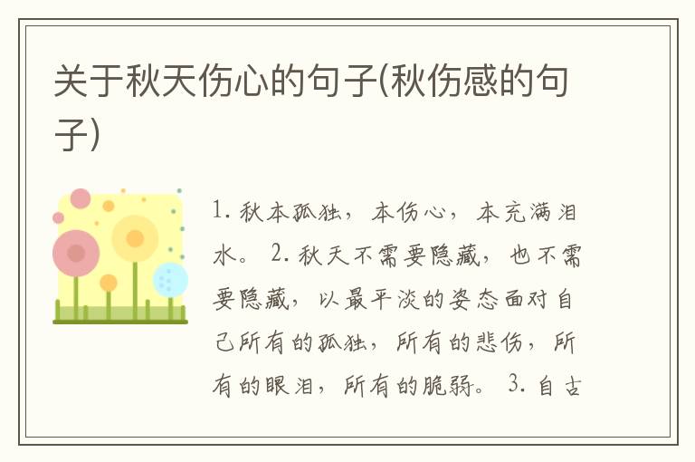 关于秋天伤心的句子(秋伤感的句子)