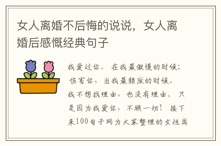 女人离婚不后悔的说说,女人离婚后感