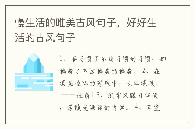 慢生活的唯美古风句子,好好生活的古