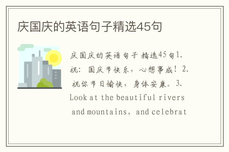 庆国庆的英语句子精选45句