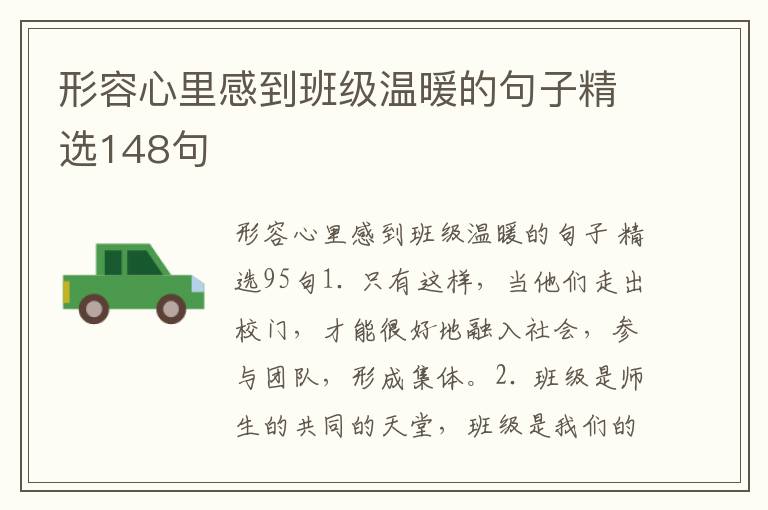 形容心里感到班级温暖的句子精选14