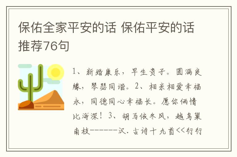 保佑全家平安的话 保佑平安的话推荐76句