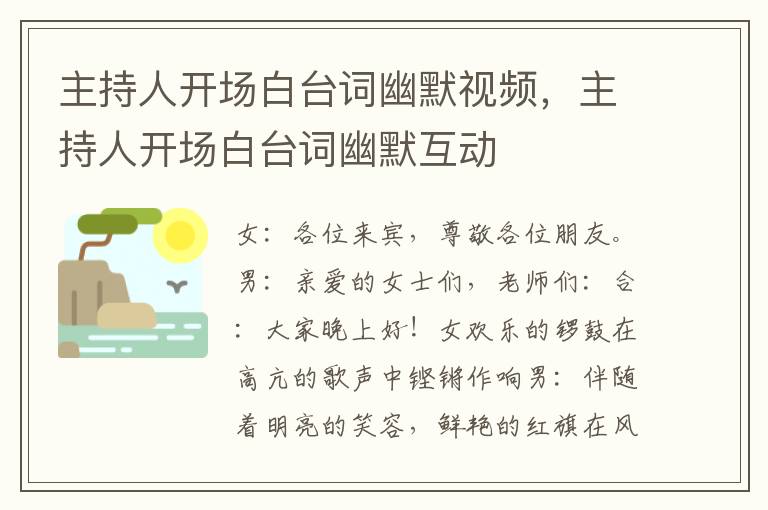 主持人开场白台词幽默视频,主持人开