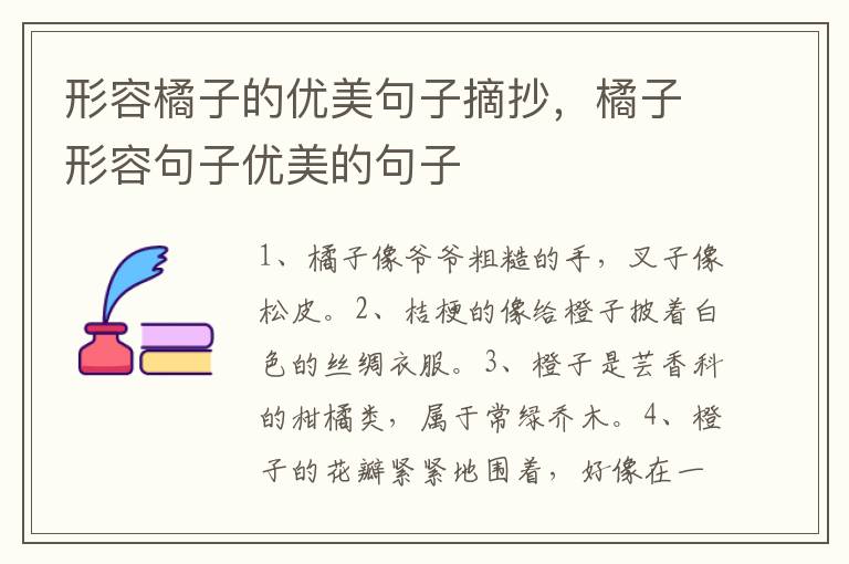 形容橘子的优美句子摘抄,橘子形容句