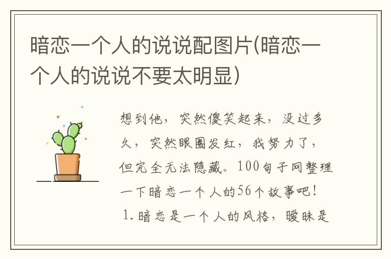 暗恋一个人的说说配图片(暗恋一个