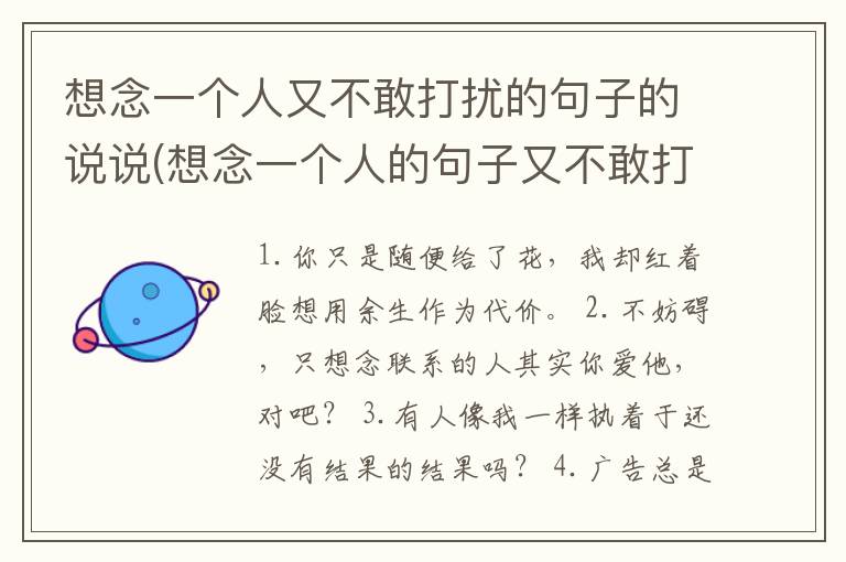 想念一个人又不敢打扰的句子的说说(想念一个人的句子又不敢打扰)