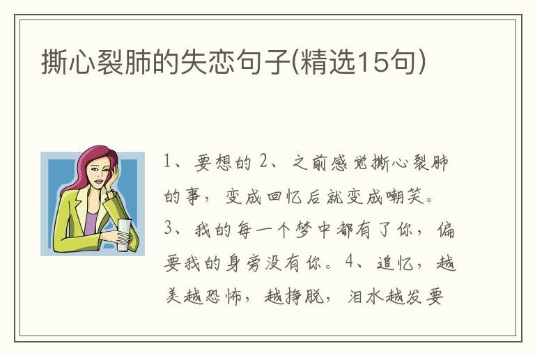 撕心裂肺的失恋句子(精选15句)