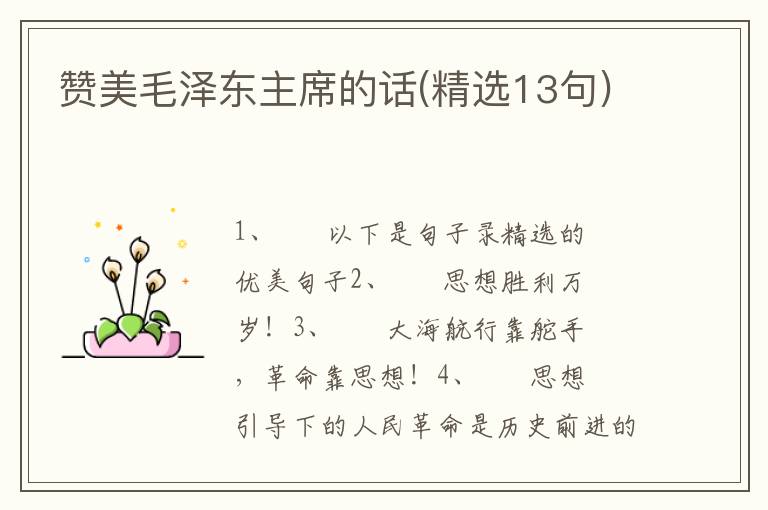 赞美毛泽东主席的话(精选13句)