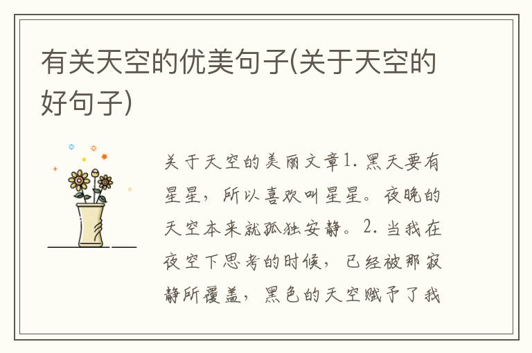 有关天空的优美句子(关于天空的好句子)