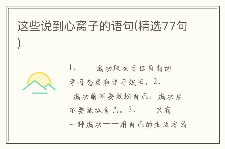 这些说到心窝子的语句(精选77句)