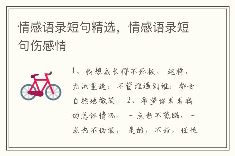 情感语录短句精选,情感语录短句伤感
