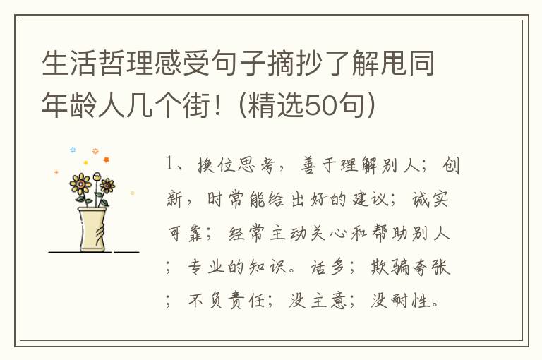 生活哲理感受句子摘抄了解甩同年龄
