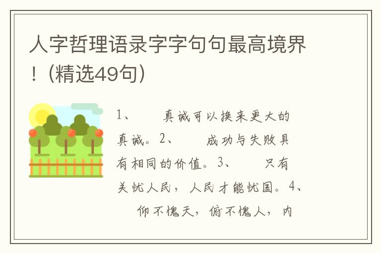 人字哲理语录字字句句最高境界！(精