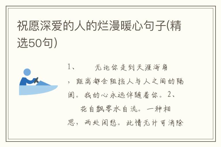 祝愿深爱的人的烂漫暖心句子(精选50句)