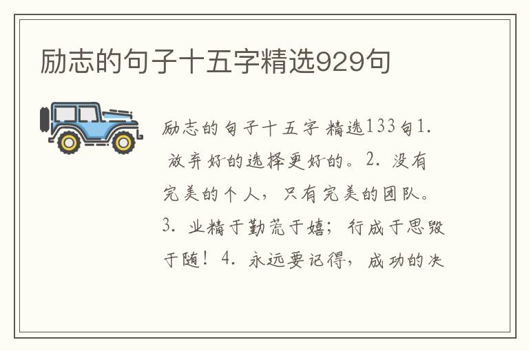 励志的句子十五字精选929句
