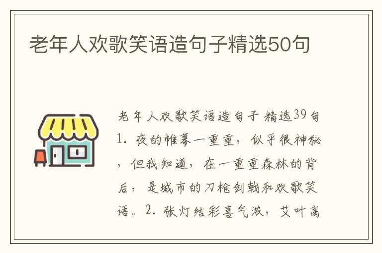 老年人欢歌笑语造句子精选50句