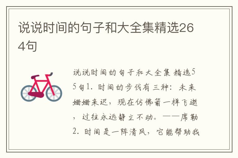 说说时间的句子和大全集精选264句