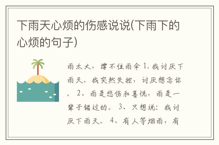 下雨天心烦的伤感说说(下雨下的心烦的句子)