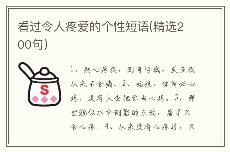 看过令人疼爱的个性短语(精选200句)