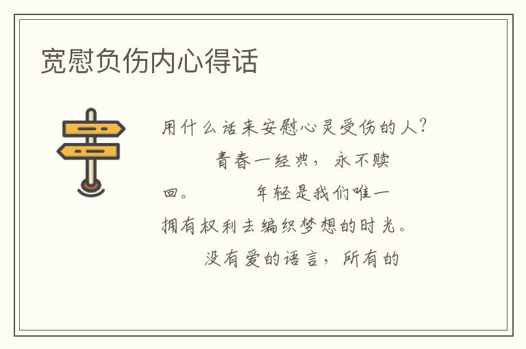 宽慰负伤内心得话