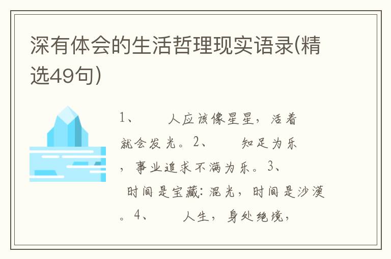 深有体会的生活哲理现实语录(精选4