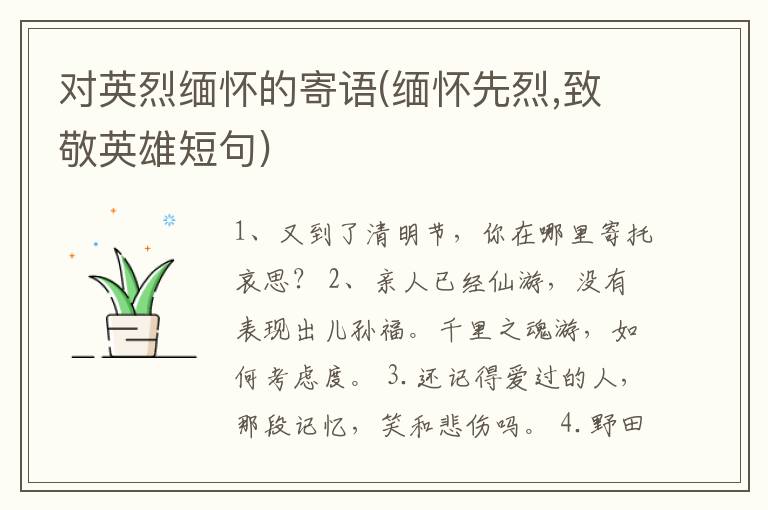 对英烈缅怀的寄语(缅怀先烈,致敬英