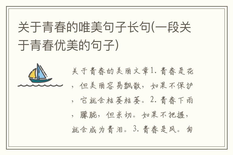 关于青春的唯美句子长句(一段关于