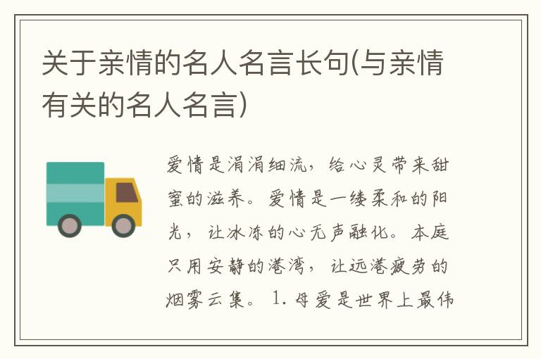 关于亲情的名人名言长句(与亲情有
