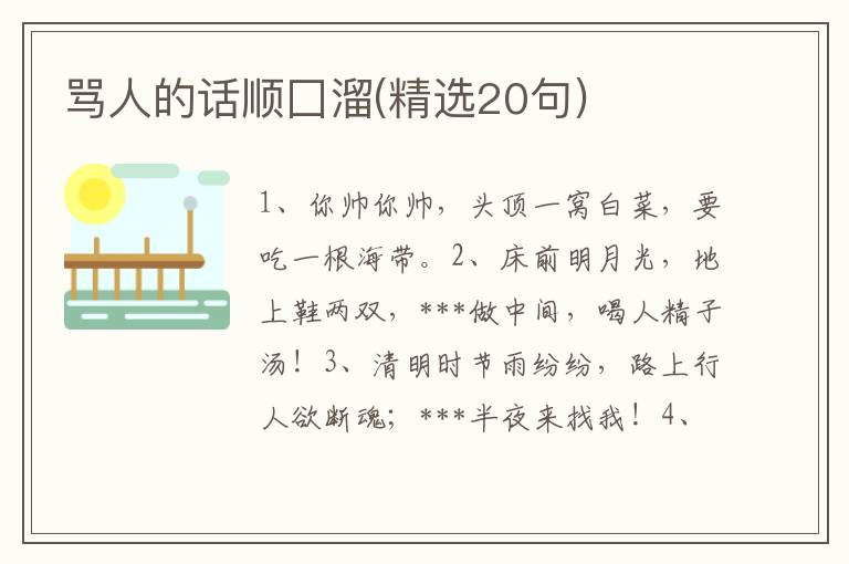 骂人的话顺囗溜(精选20句)