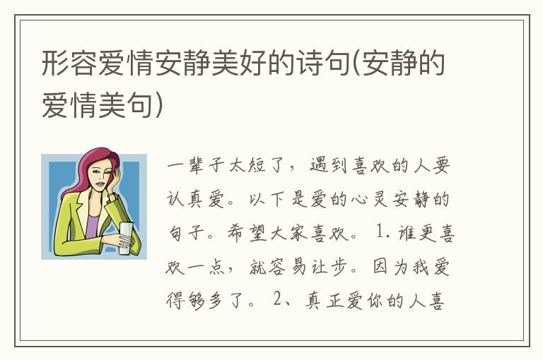 形容爱情安静美好的诗句(安静的爱情美句)