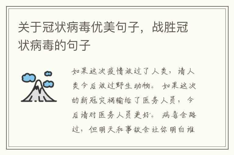 关于冠状病毒优美句子，战胜冠状病毒的句子